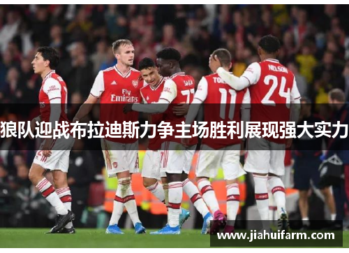 狼队迎战布拉迪斯力争主场胜利展现强大实力
