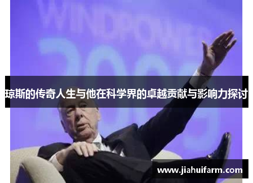 琼斯的传奇人生与他在科学界的卓越贡献与影响力探讨