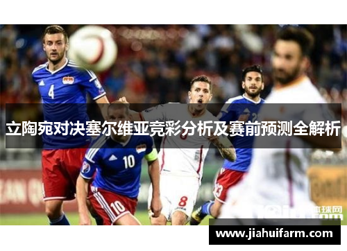 立陶宛对决塞尔维亚竞彩分析及赛前预测全解析