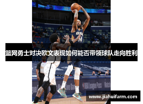 篮网勇士对决欧文表现如何能否带领球队走向胜利