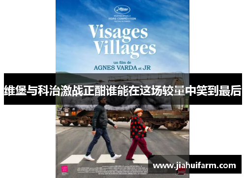 维堡与科治激战正酣谁能在这场较量中笑到最后 维堡与科治激战正酣谁能在这场较量中笑到最后